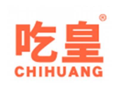 吃皇
