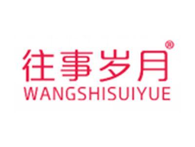 往事岁月