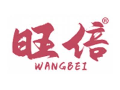 旺倍