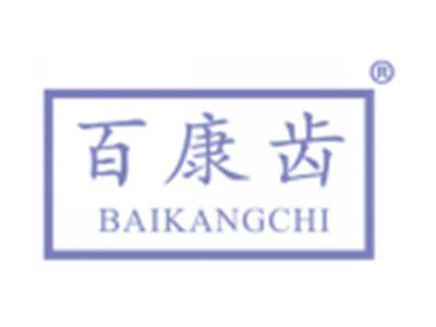 百康齿