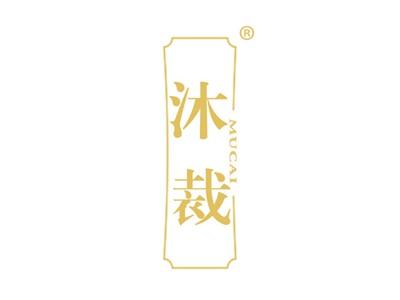 沐裁