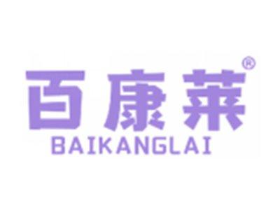 百康莱