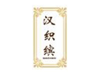 汉织缤