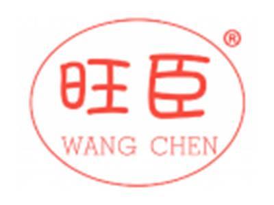 旺臣