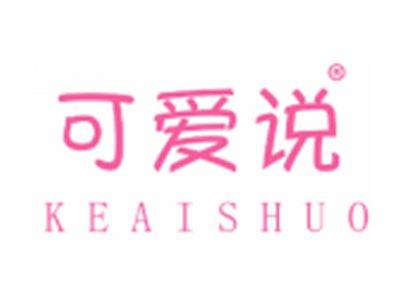可爱说