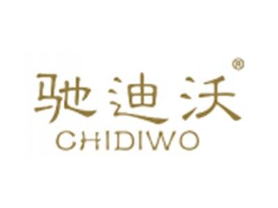 驰迪沃