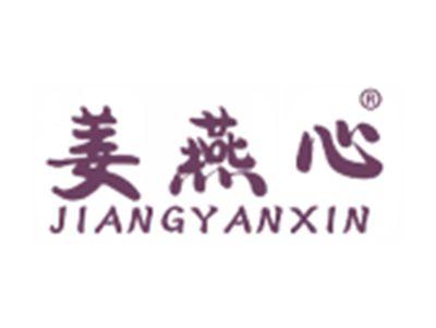 姜燕心