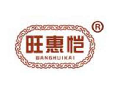 旺惠恺