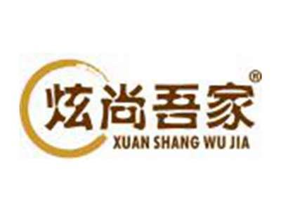 炫尚吾家