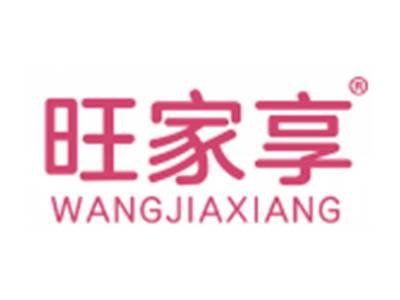 旺家享
