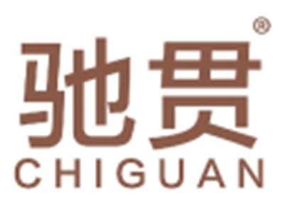 驰贯
