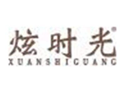炫时光