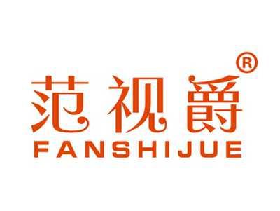 范视爵
