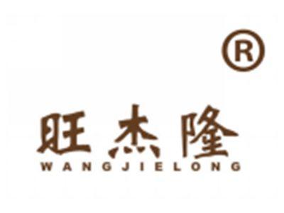 旺杰隆