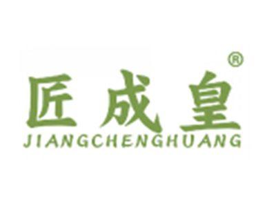 匠成皇