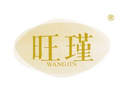 旺瑾