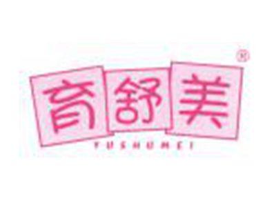 育舒美