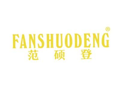 范硕登
