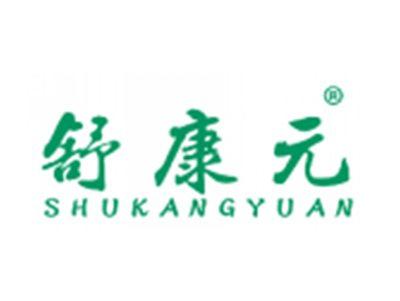 舒康元SHUKANGYUAN