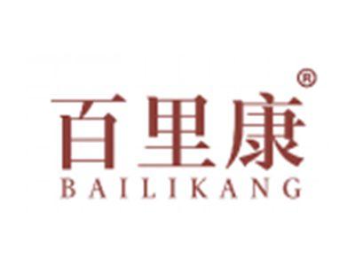 百里康