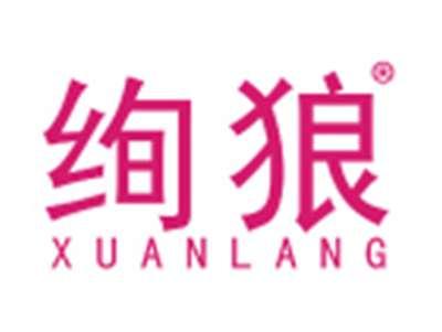 绚狼
