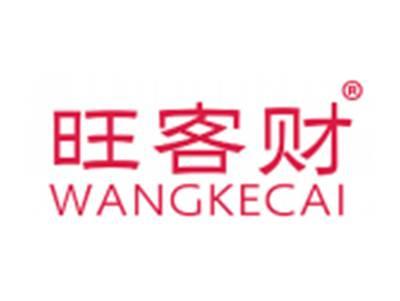 旺客财
