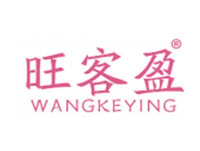 旺客盈