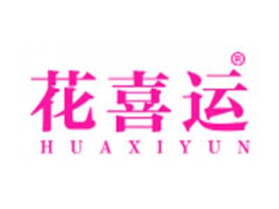 花喜运