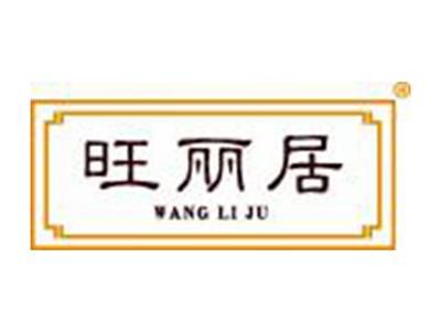 旺丽居