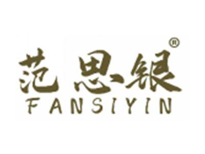 范思银