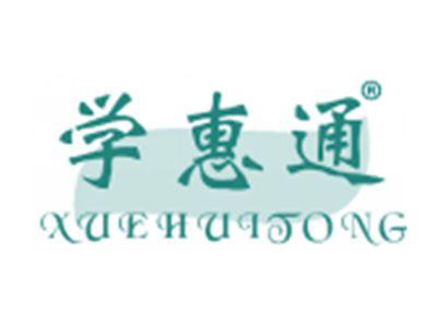 学惠通