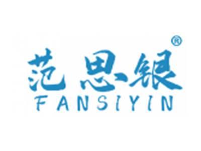 范思银