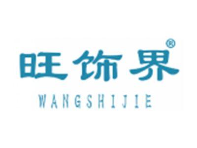 旺饰界
