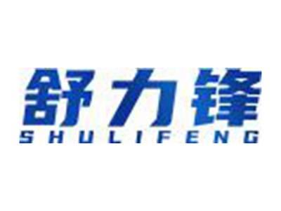 舒力锋SHULIFENG