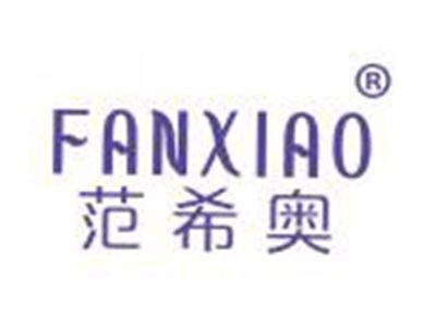 范希奥