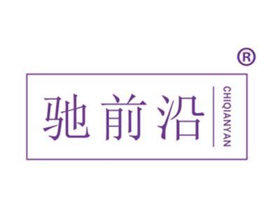 驰前沿