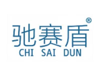 驰赛盾