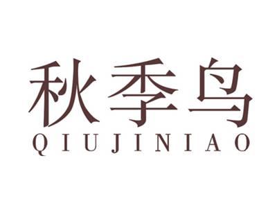 秋季鸟