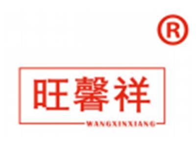 旺馨祥