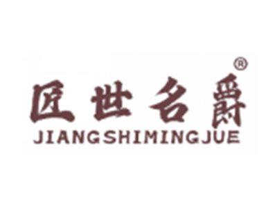 匠世名爵