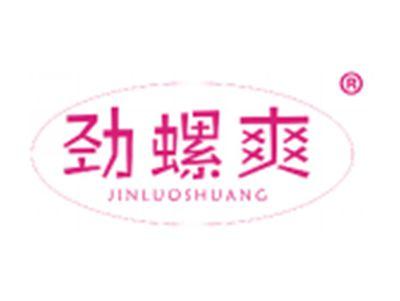 劲螺爽