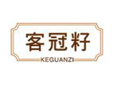 客冠籽