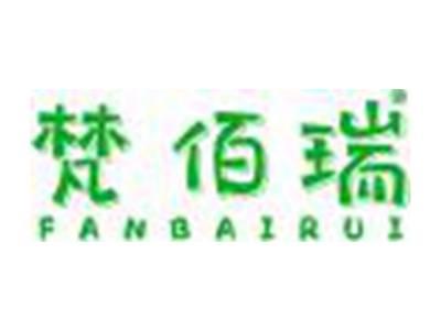 梵佰瑞