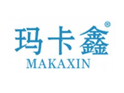 玛卡鑫