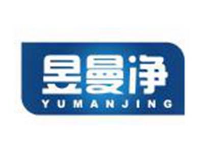 昱曼净