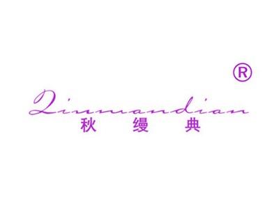 秋缦典