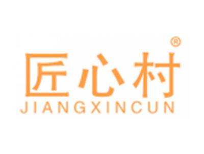 匠心村