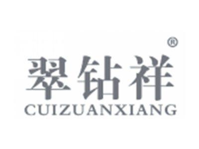 翠钻祥