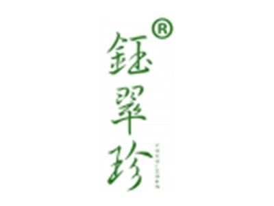 钰翠珍