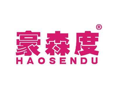 豪森度